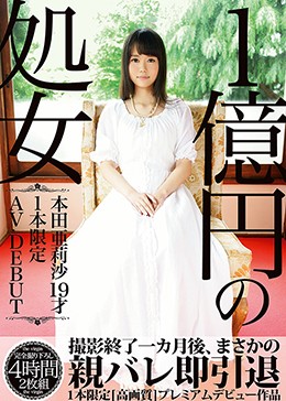 1億円の処女 本田亜莉沙19才 1本限定AV DEBUT